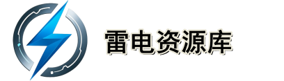 雷电资源库