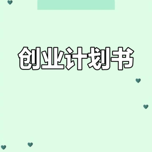 创业计划书模板