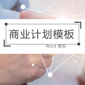 商业计划书模板