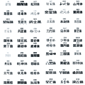 字体大全